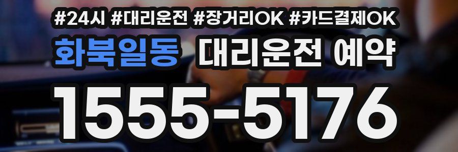 화북일동 대리운전 예약