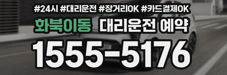 화북이동 대리운전 예약