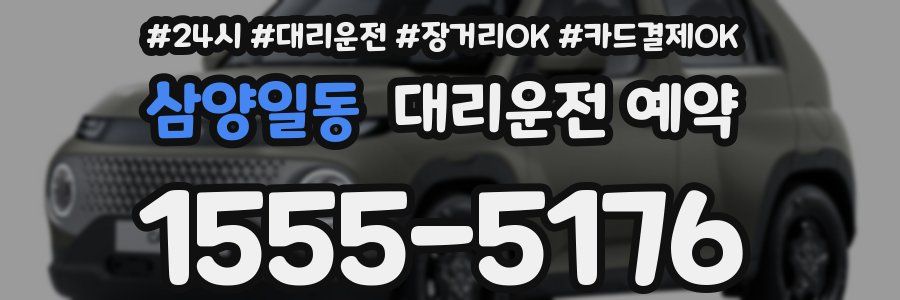 삼양일동 대리운전 예약