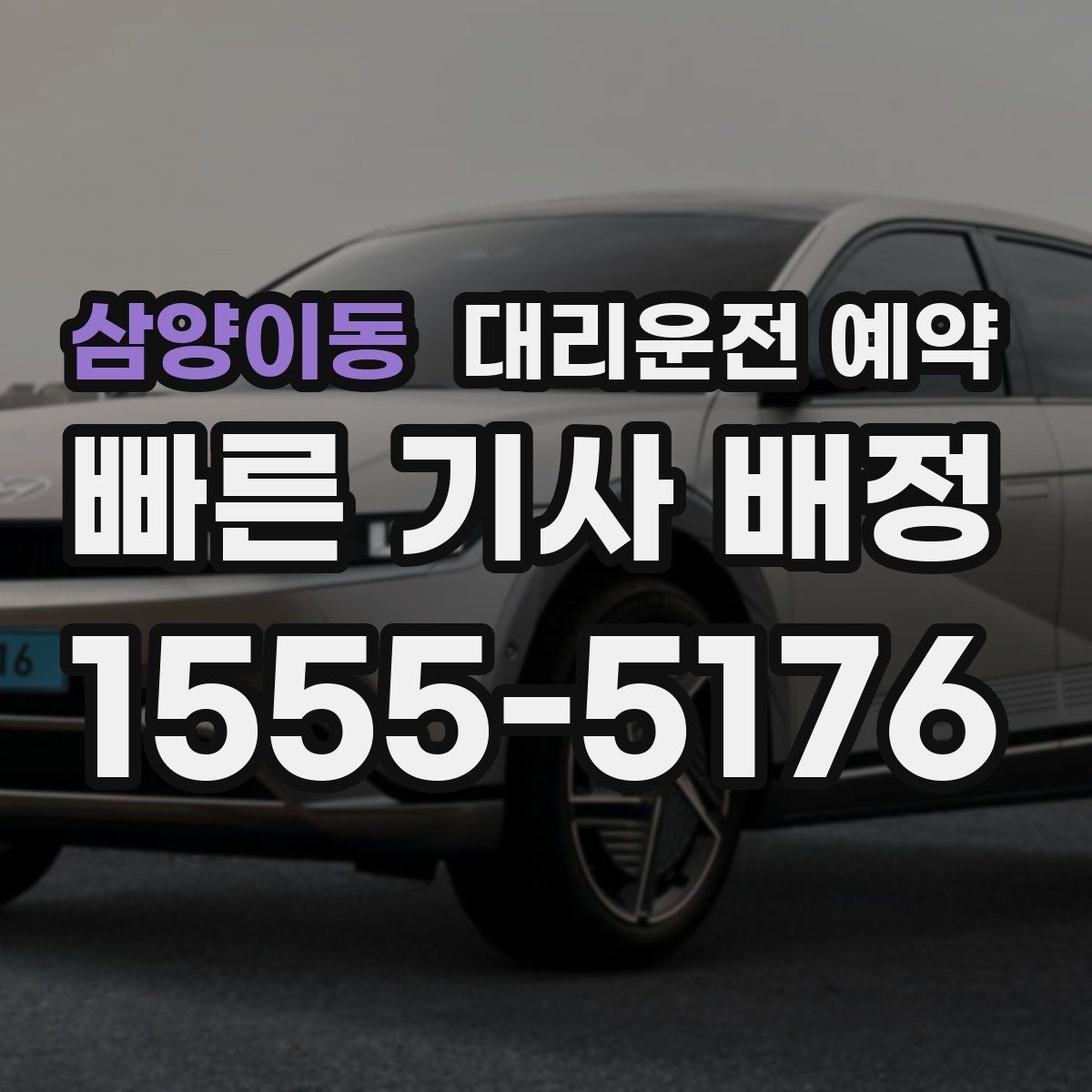 삼양이동 대리운전 예약 차량 정보는 어디까지 알려야 할까