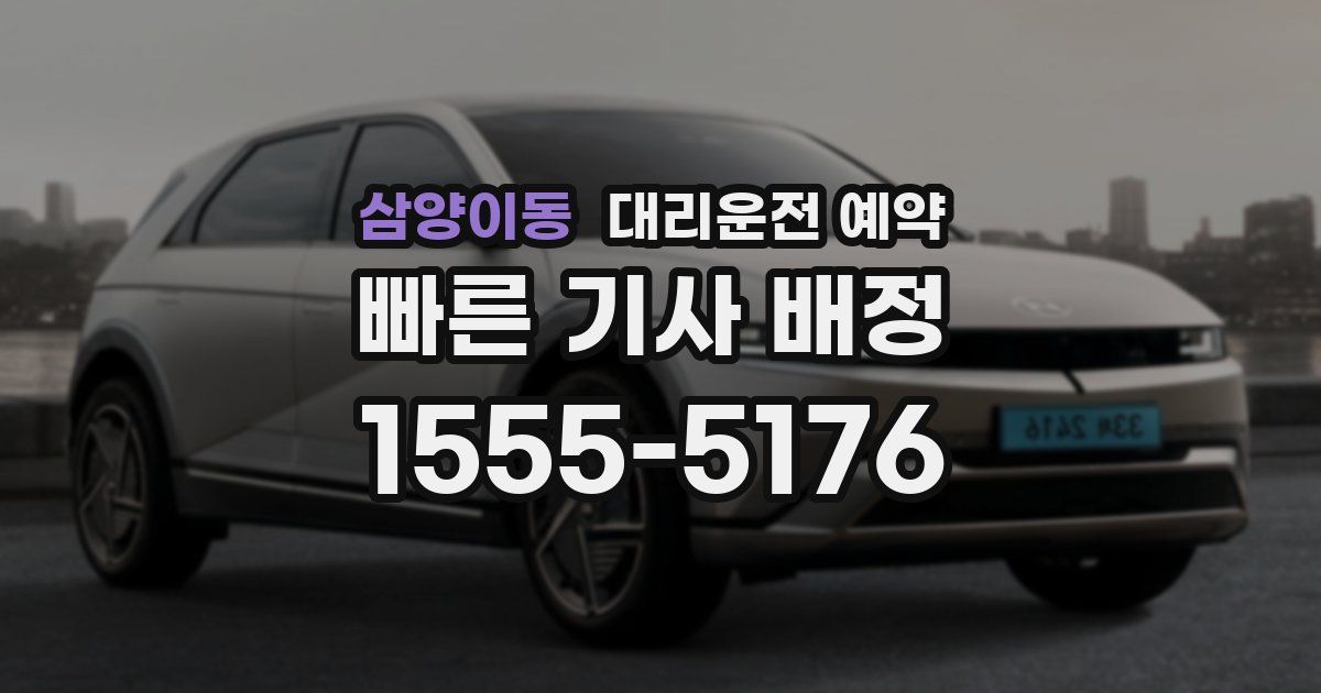 삼양이동 대리운전 예약