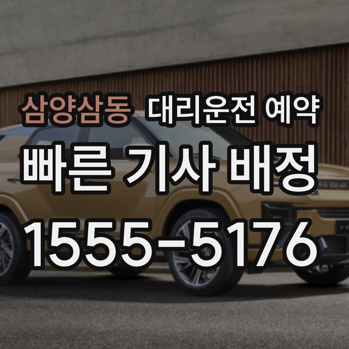 삼양삼동 대리운전 예약