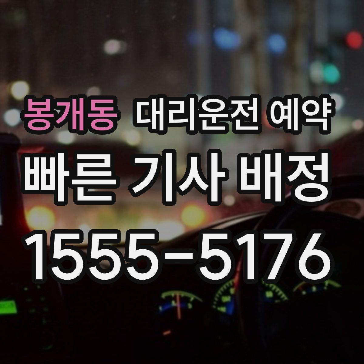 봉개동 대리운전 예약