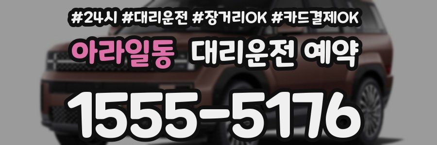 아라일동 대리운전 예약