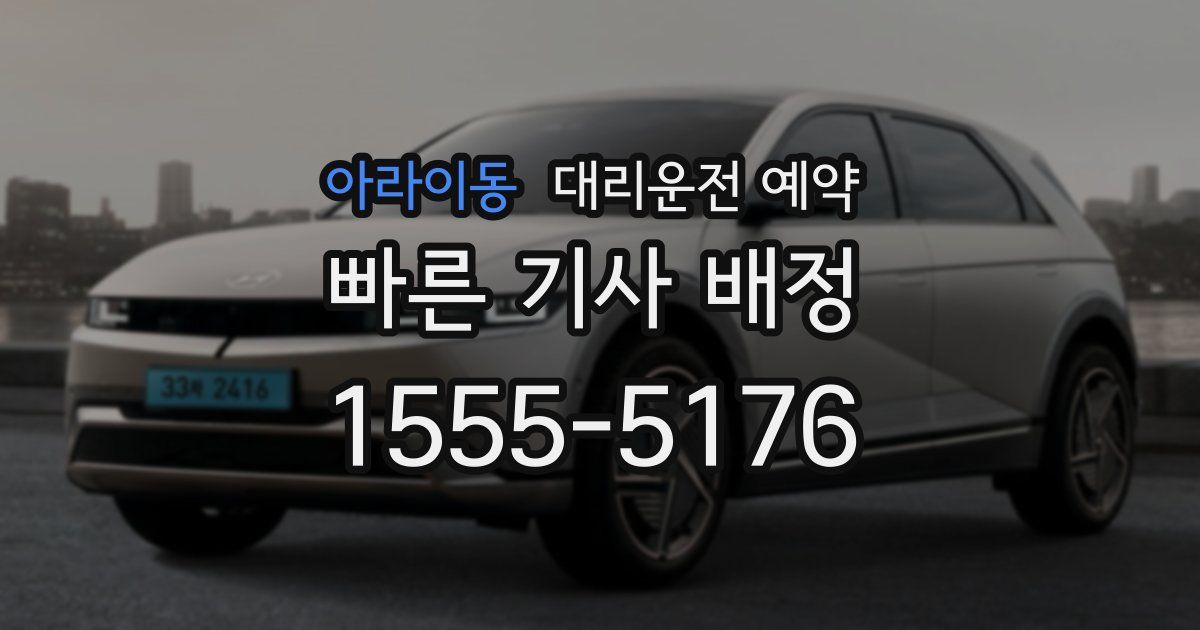 아라이동 대리운전 예약