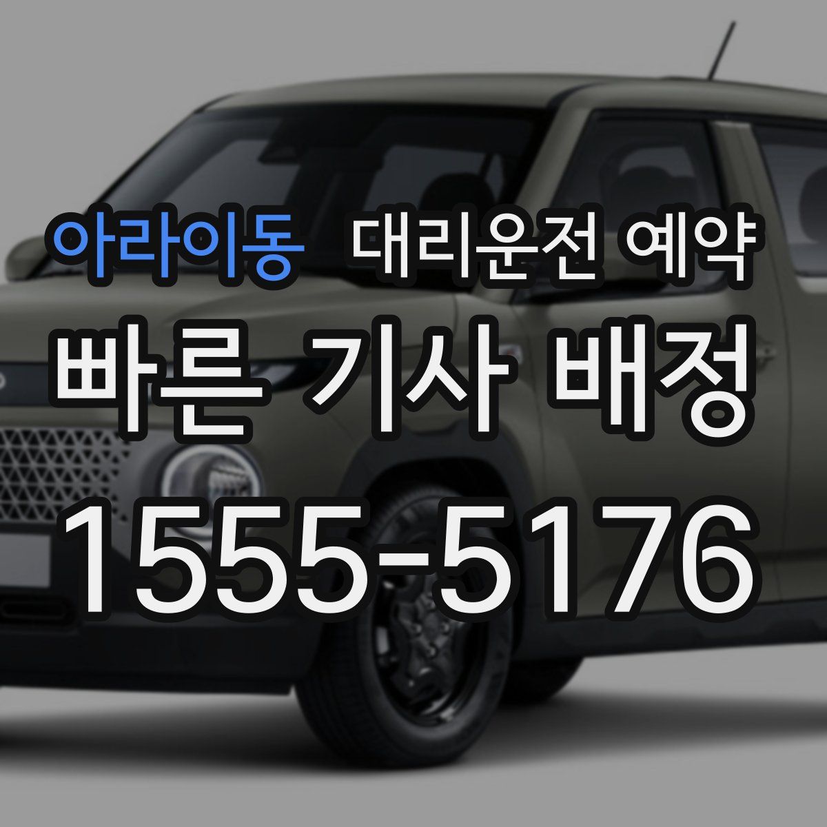 아라이동 대리운전 예약