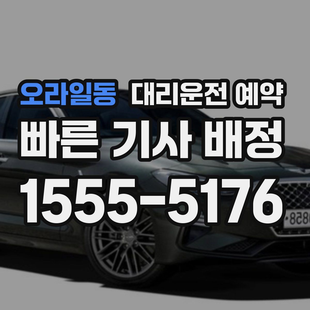 오라일동 대리운전 예약