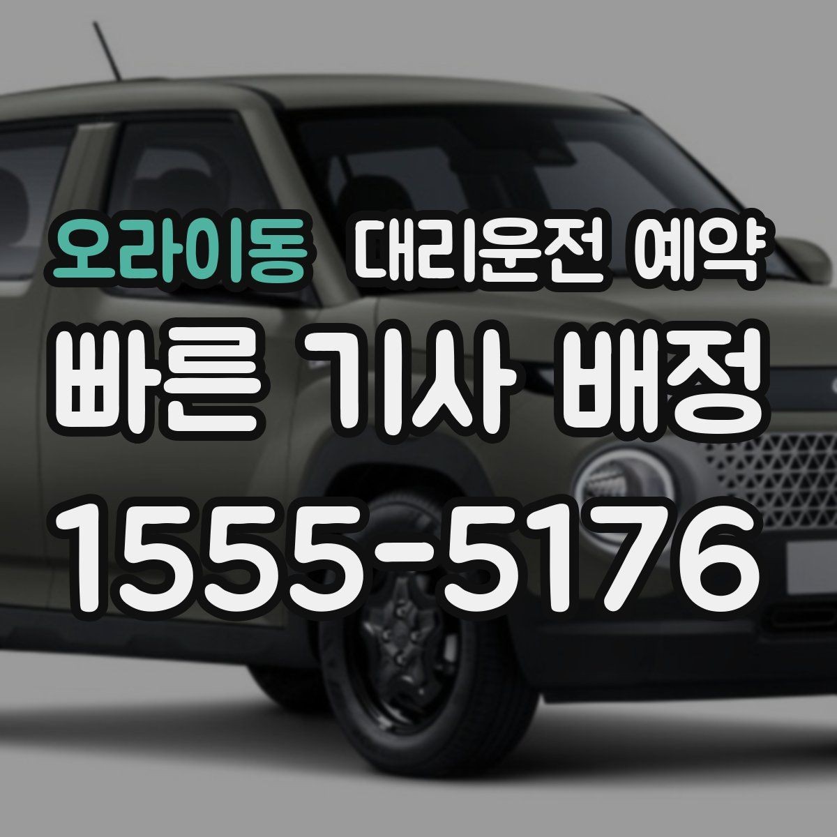 오라이동 대리운전 예약 FAQ으로 정리한 QnA