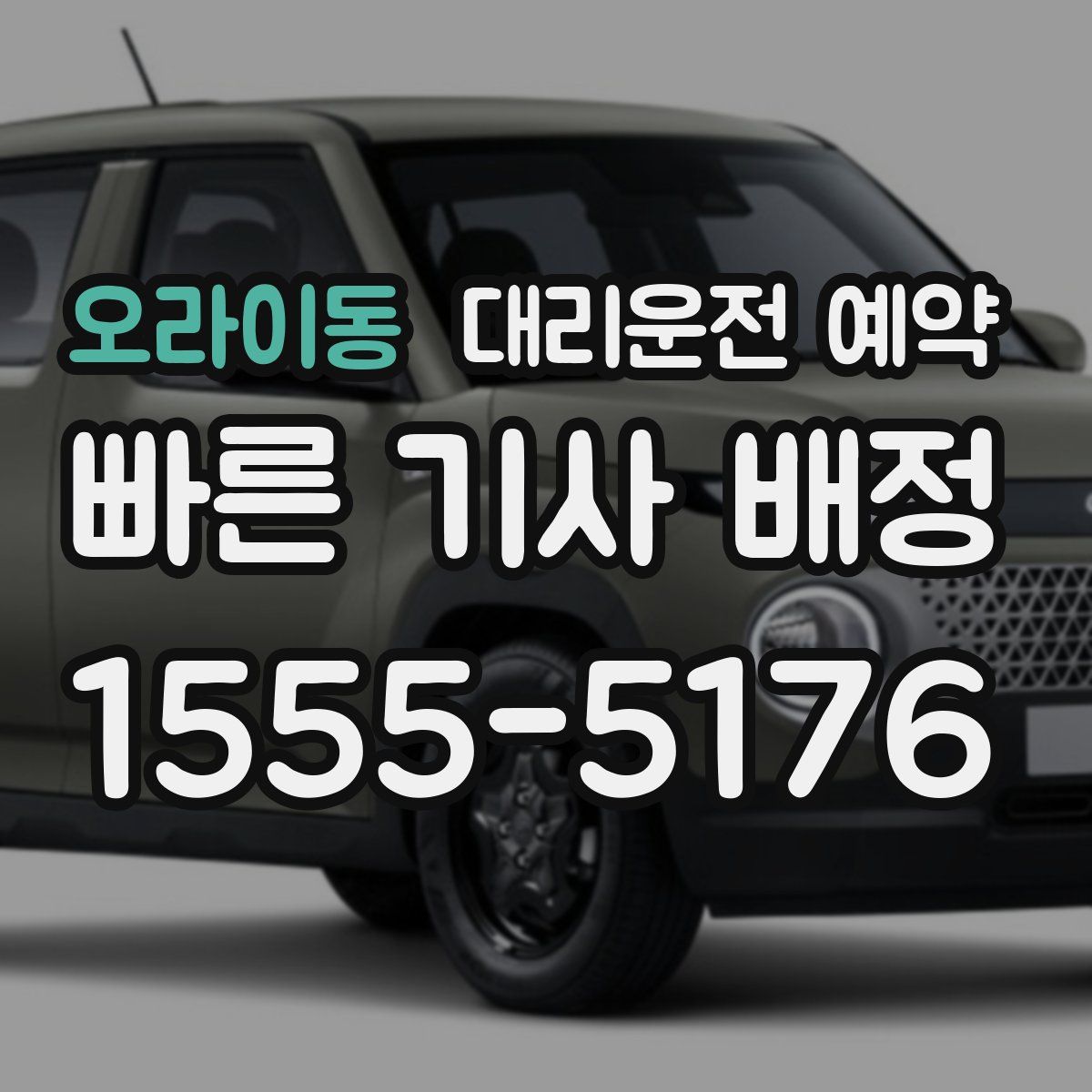 오라이동 대리운전 예약