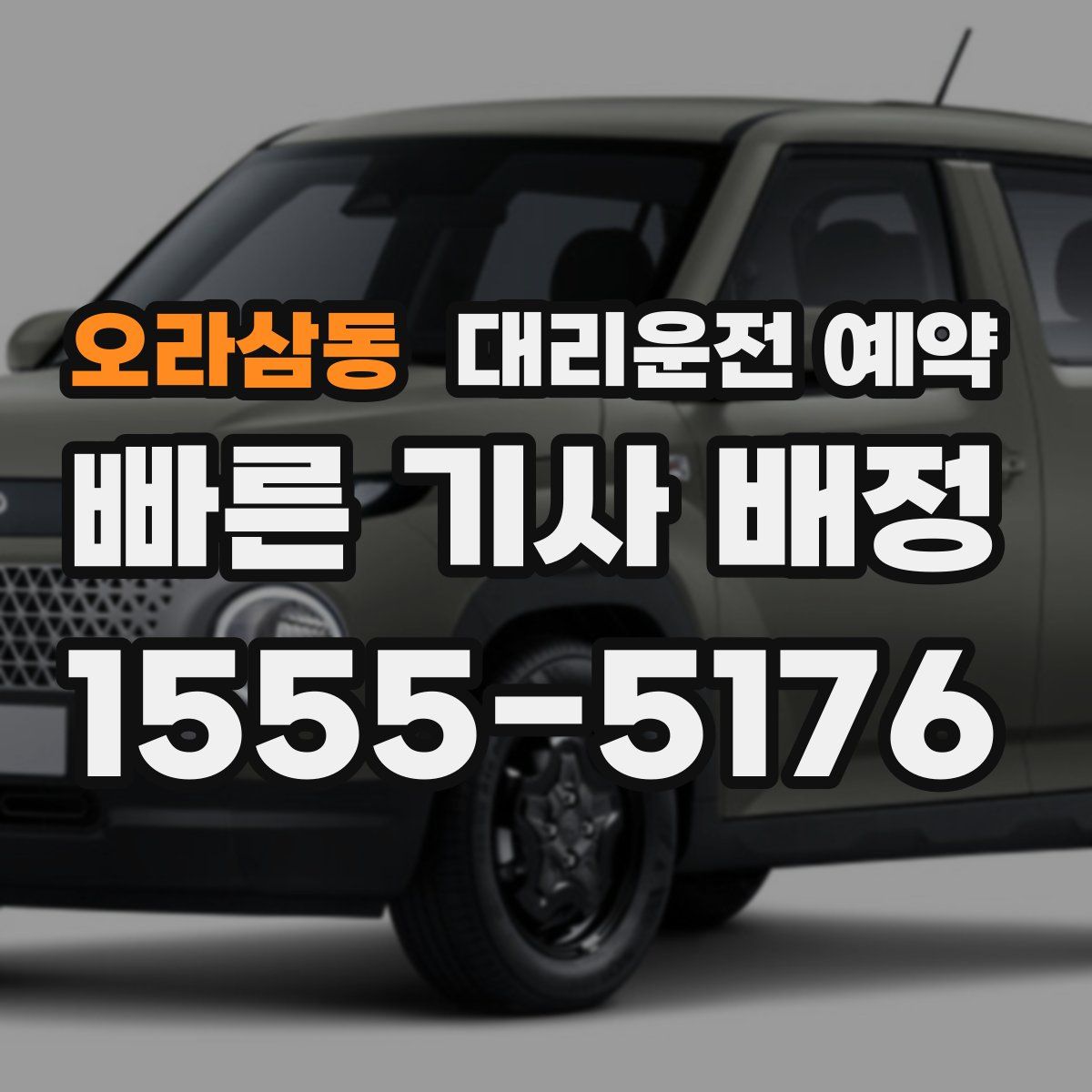 오라삼동 대리운전 예약