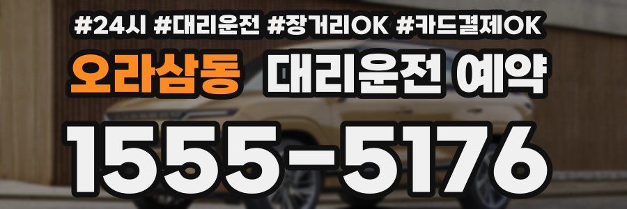 오라삼동 대리운전 예약