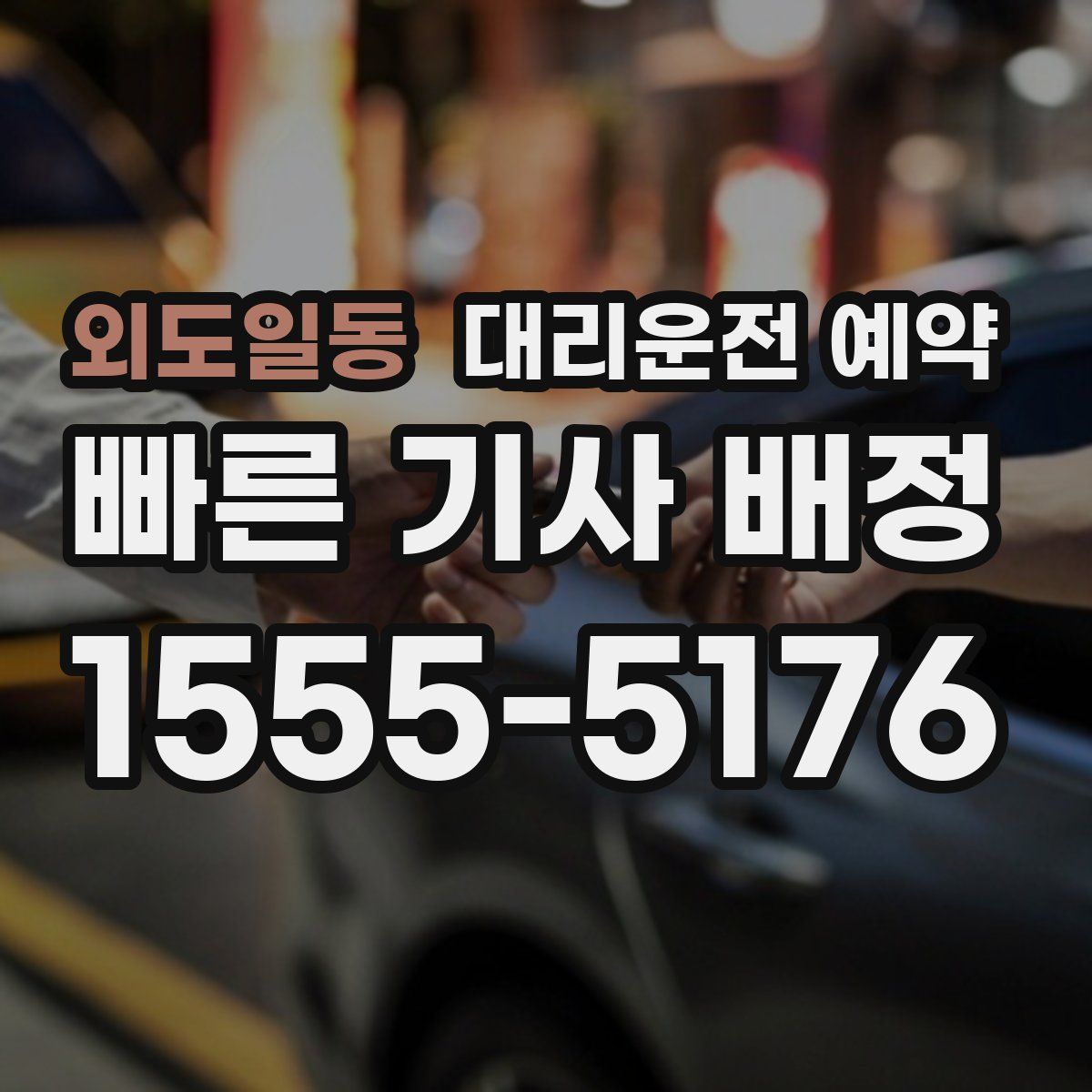 외도일동 대리운전 예약