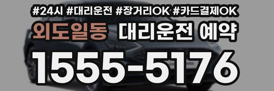 외도일동 대리운전 예약