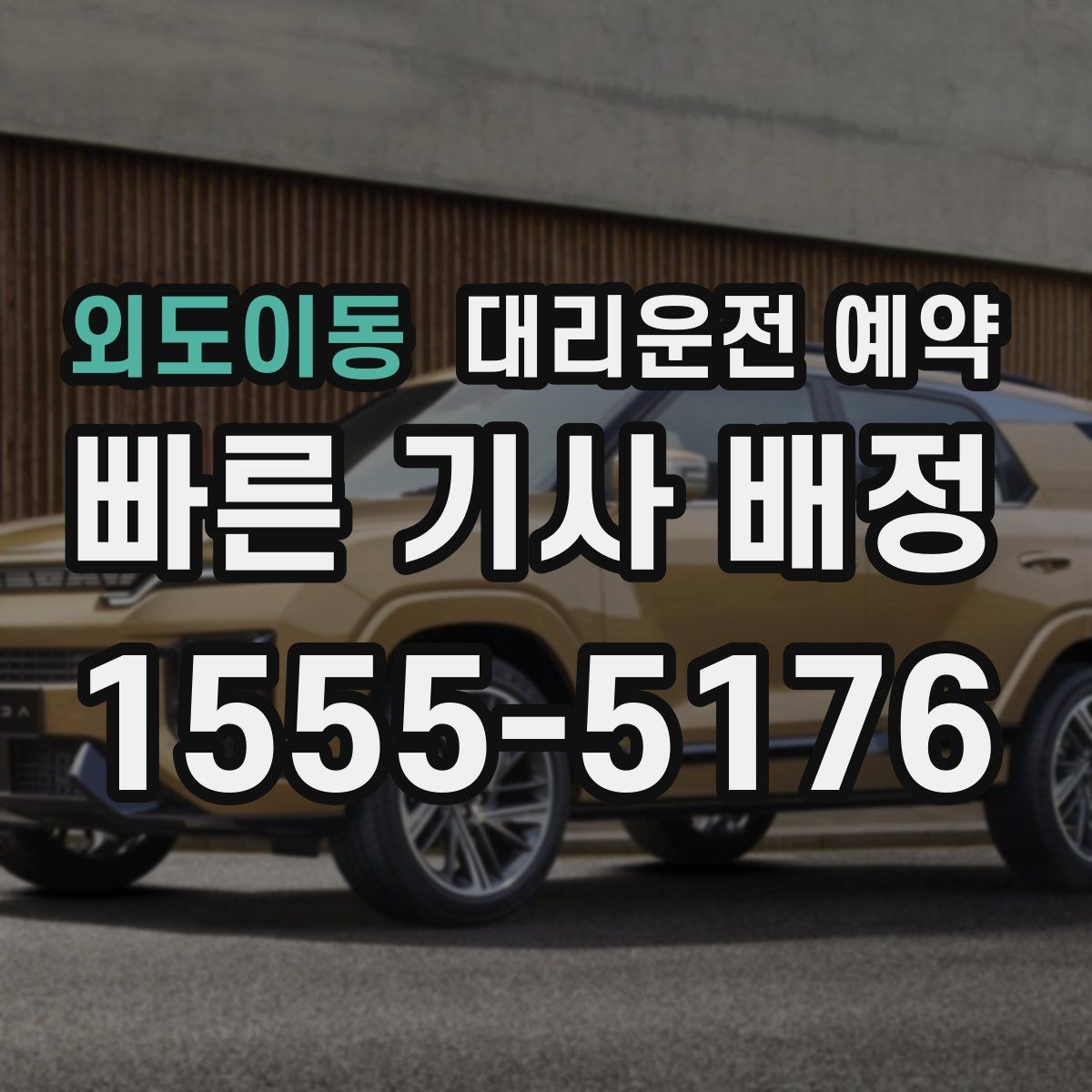 외도이동 대리운전 예약 네비 검색이 애매한 장소를 전달하는 방법
