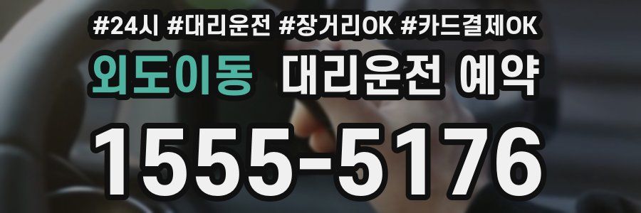 외도이동 대리운전 예약
