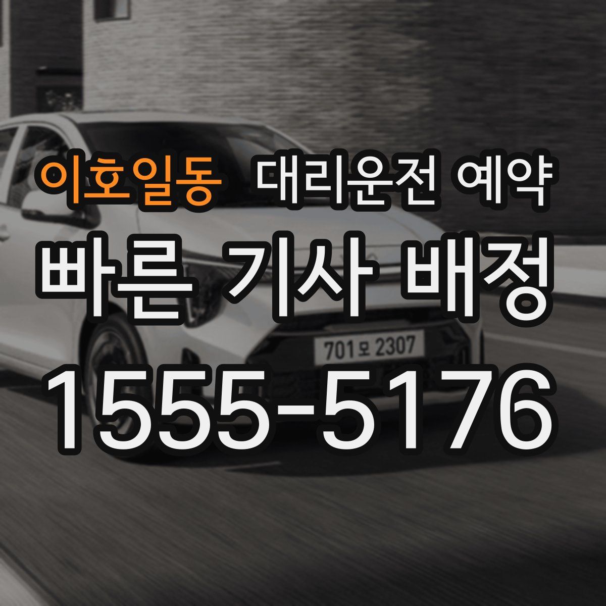 이호일동 대리운전 예약