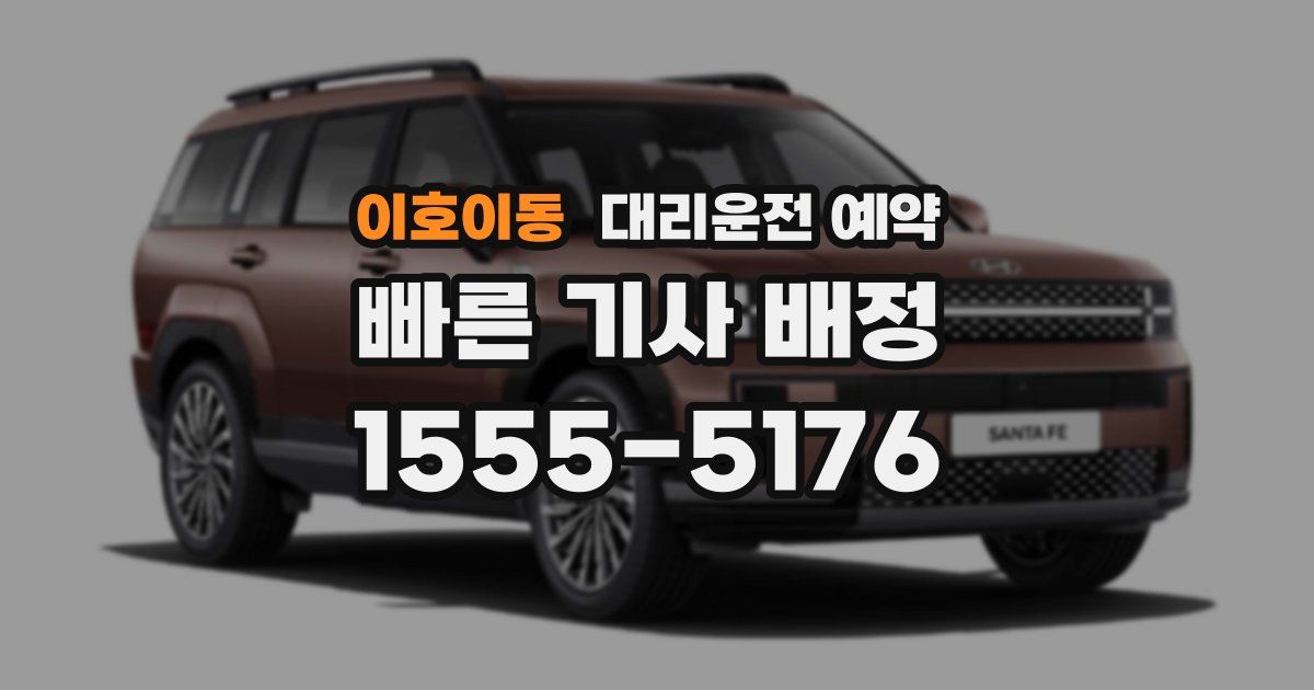 이호이동 대리운전 예약