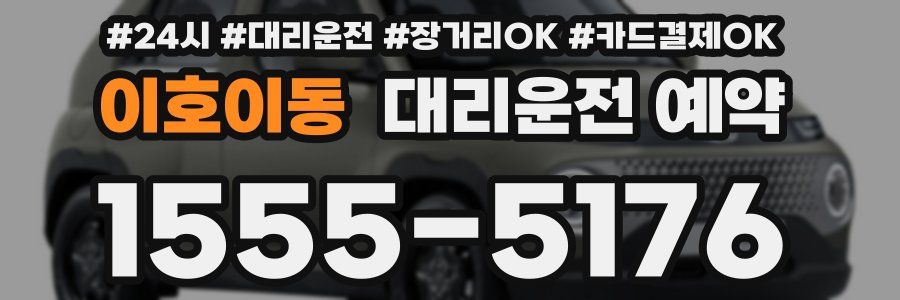 이호이동 대리운전 예약
