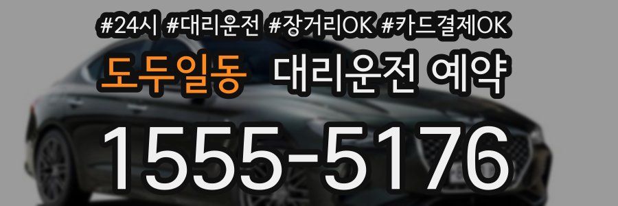 도두일동 대리운전 예약