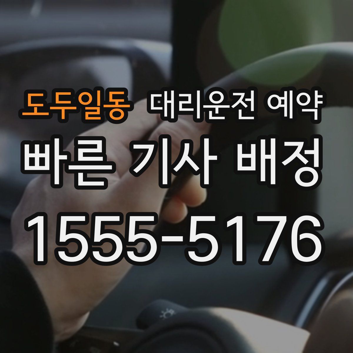 도두일동 대리운전 예약