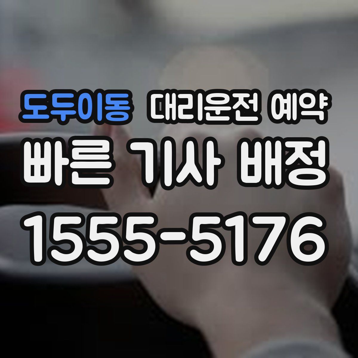 도두이동 대리운전 예약