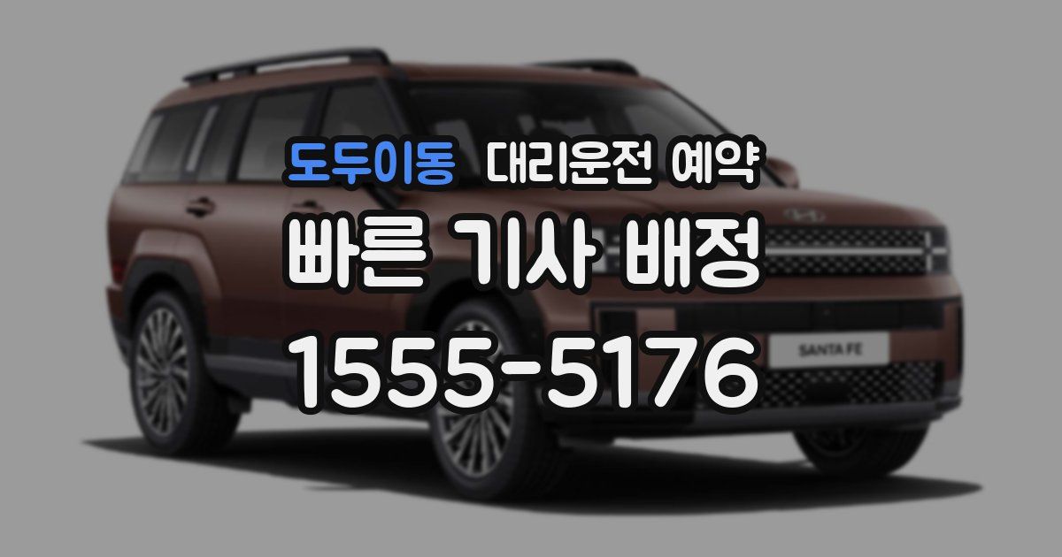 도두이동 대리운전 예약