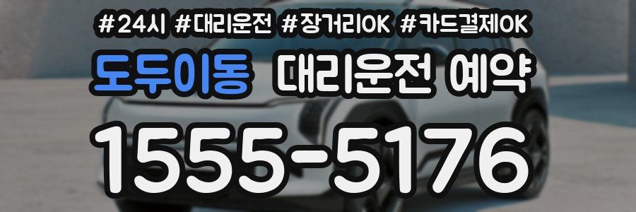 도두이동 대리운전 예약