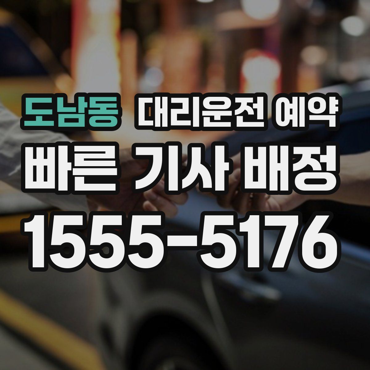 도남동 대리운전 예약