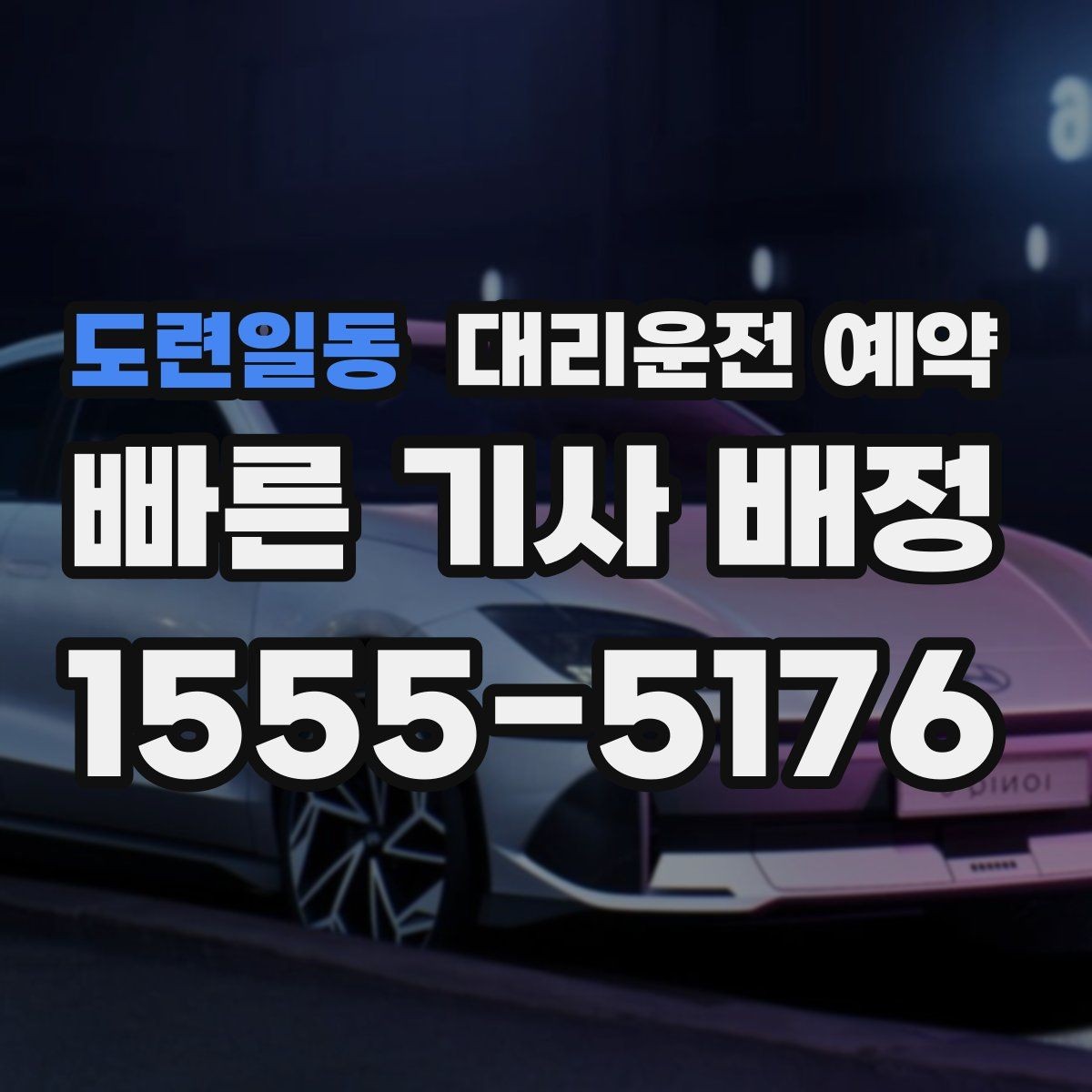 도련일동 대리운전 예약 초행길 목적지일 때 예약 정보 정리