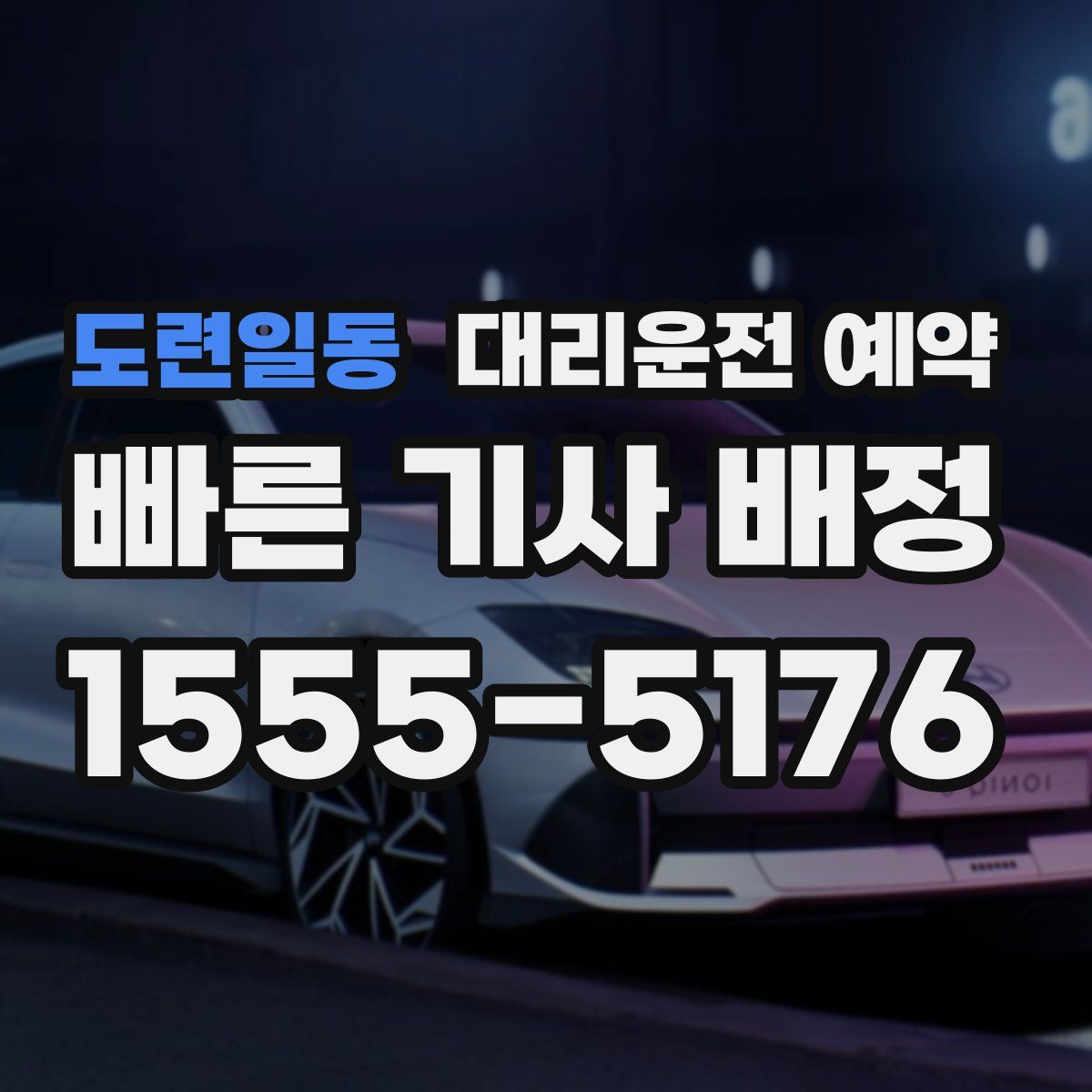 도련일동 대리운전 예약