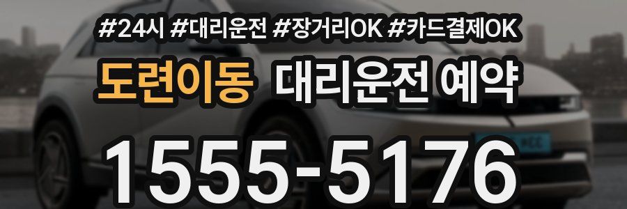 도련이동 대리운전 예약