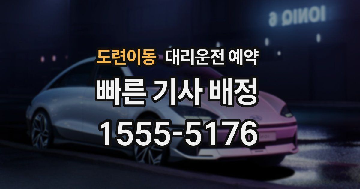 도련이동 대리운전 예약