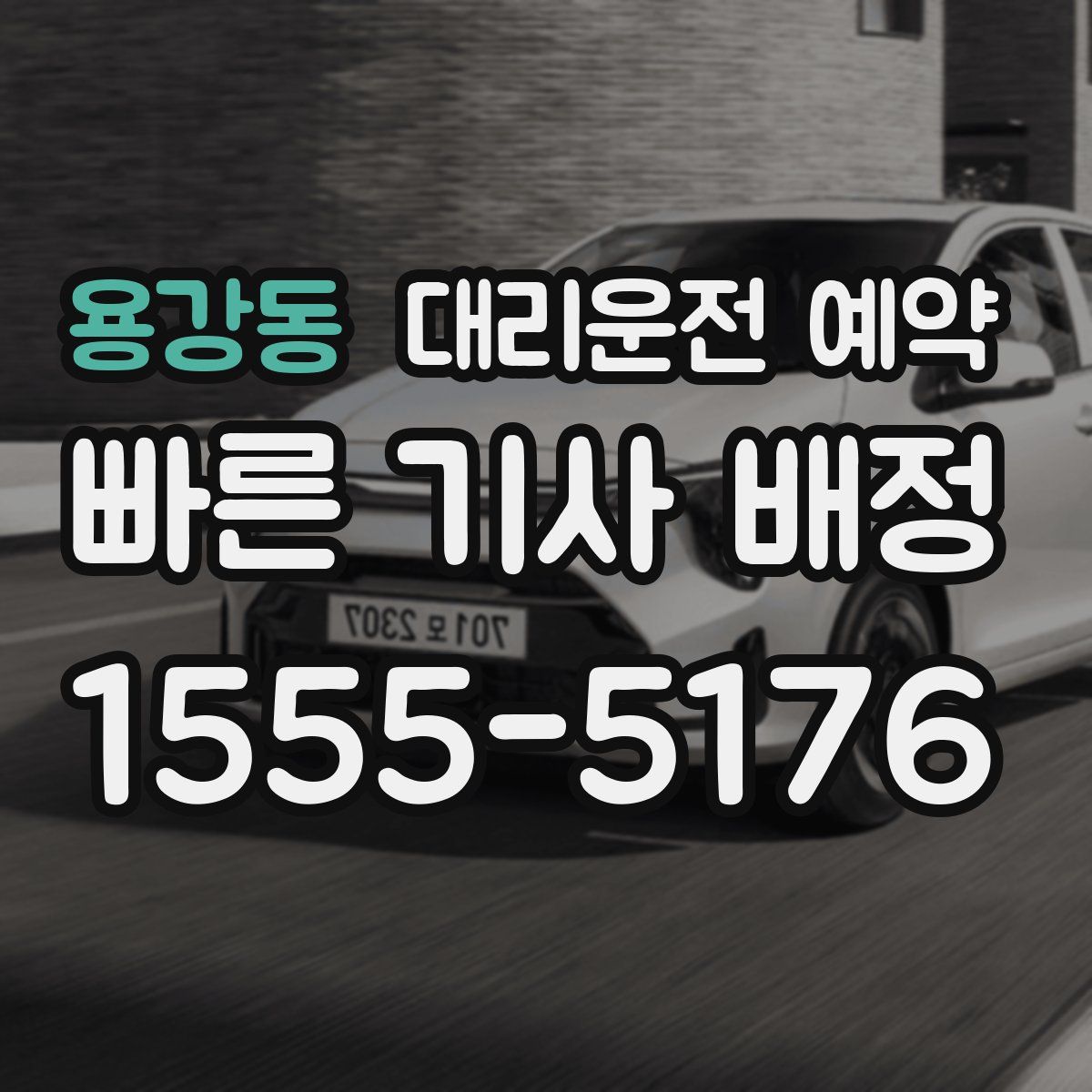 용강동 대리운전 예약