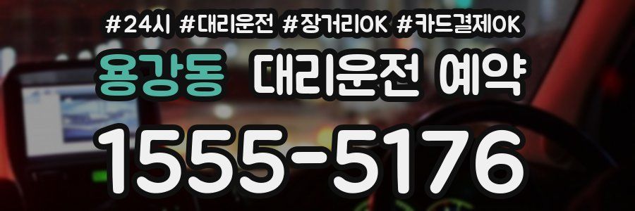 용강동 대리운전 예약