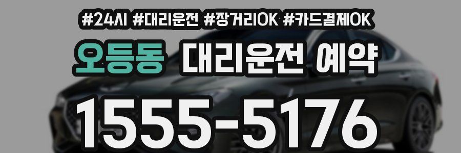 오등동 대리운전 예약