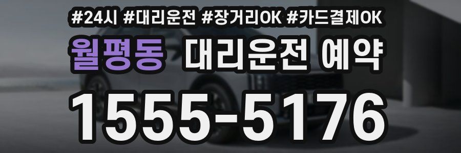월평동 대리운전 예약