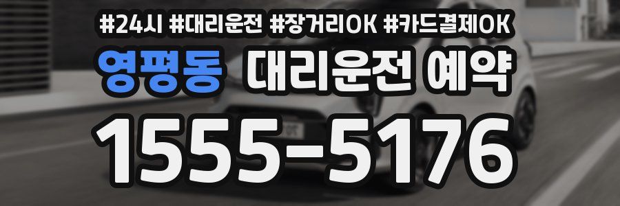 영평동 대리운전 예약