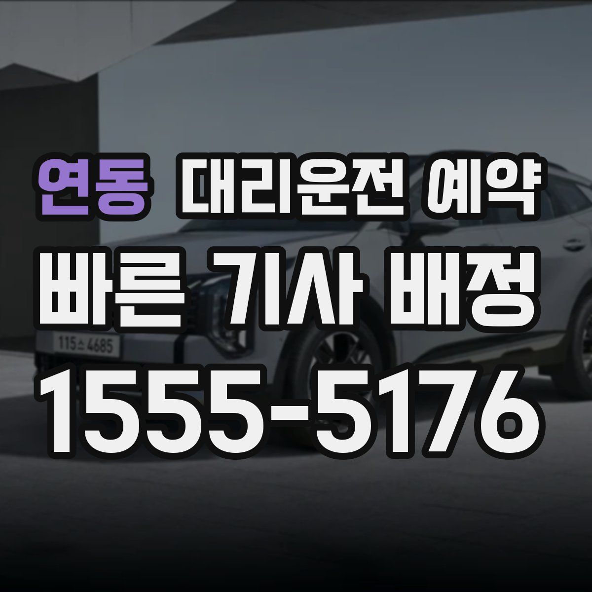 연동 대리운전 예약