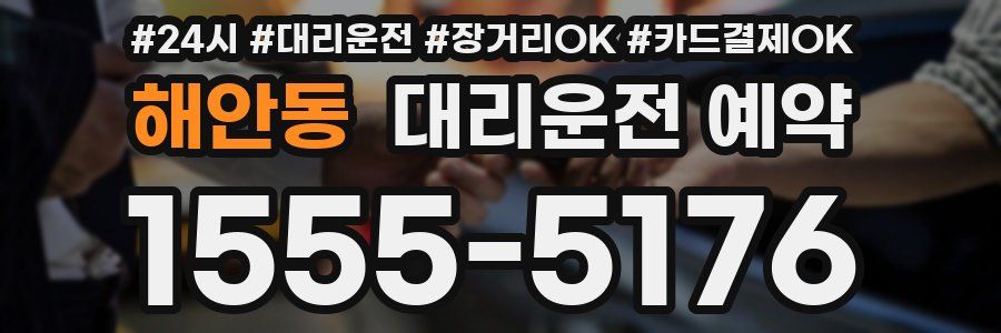 해안동 대리운전 예약