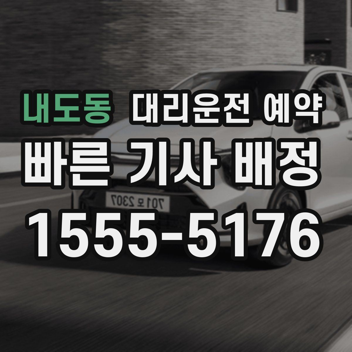 내도동 대리운전 예약 골목 지하주차장 픽업이 어려울 때 해결