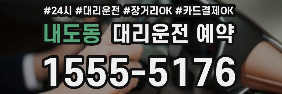 내도동 대리운전 예약