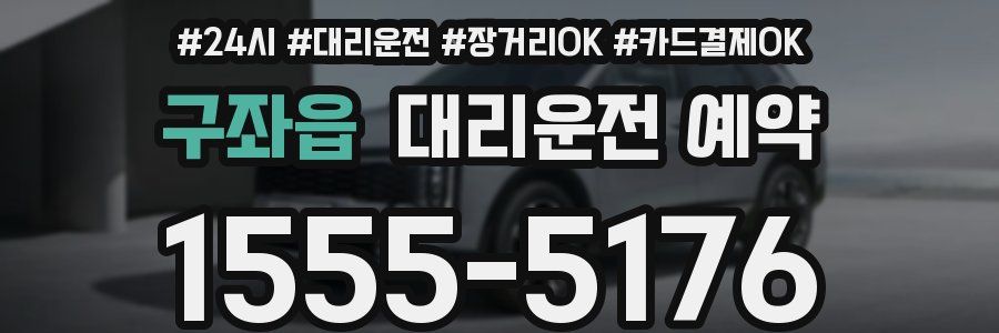 구좌읍 대리운전 예약