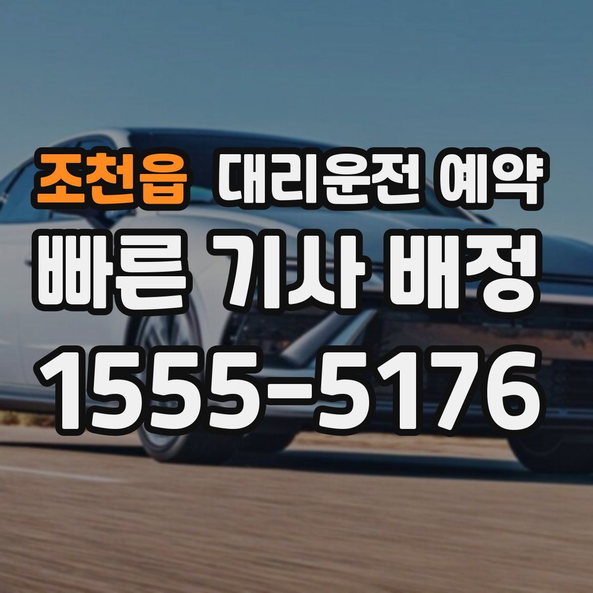 조천읍 대리운전 예약