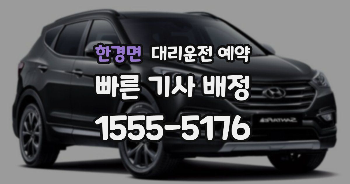 한경면 대리운전 예약