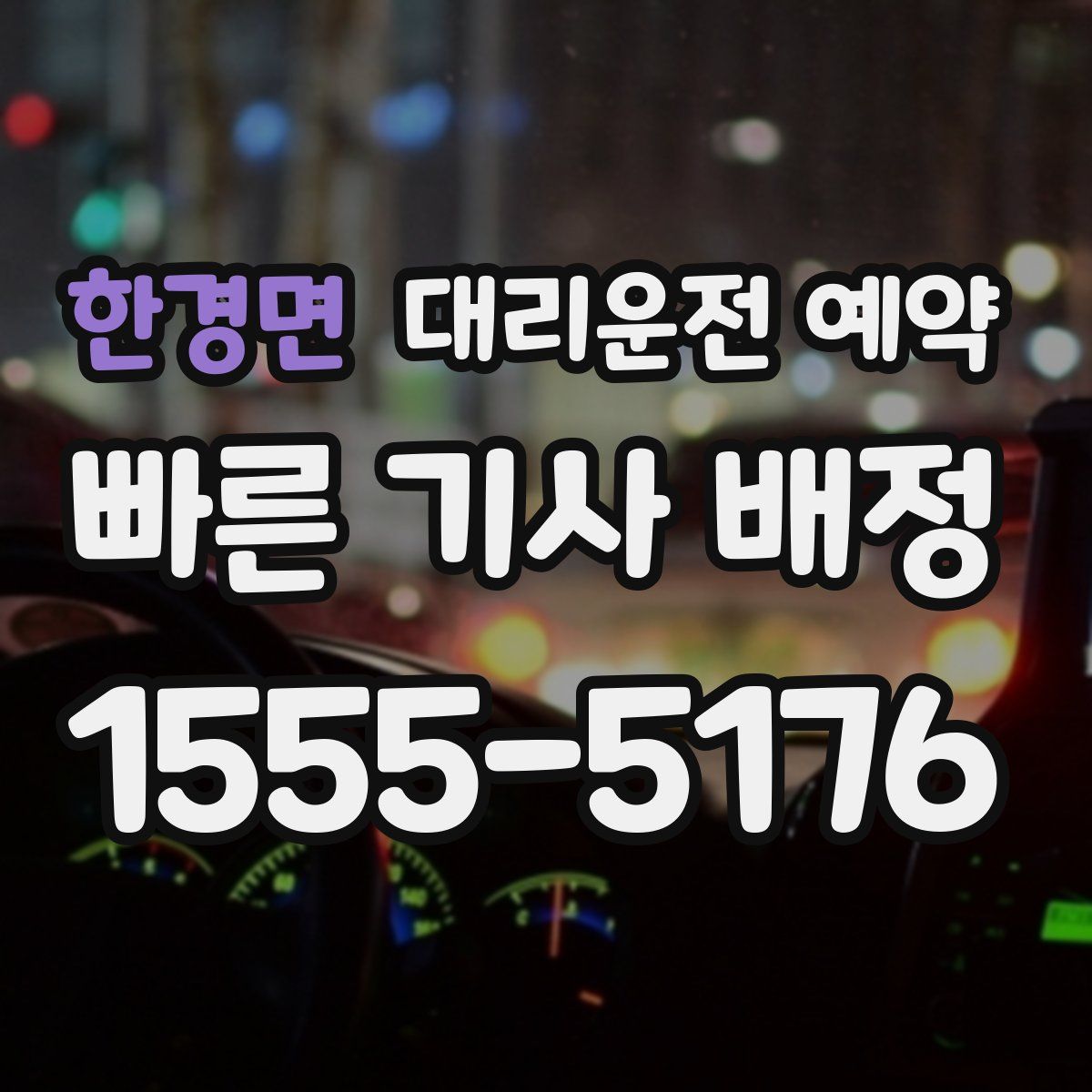 한경면 대리운전 예약