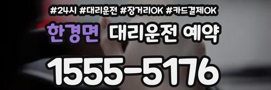 한경면 대리운전 예약