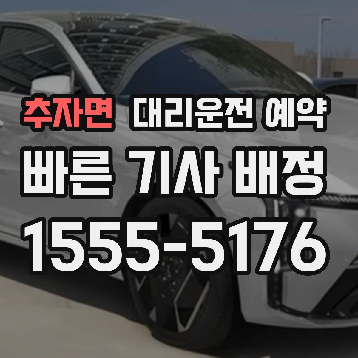 추자면 대리운전 예약 출발 시간이 바뀌면 가장 먼저 해야 할 일