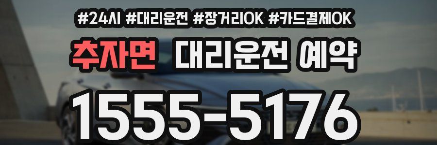 추자면 대리운전 예약