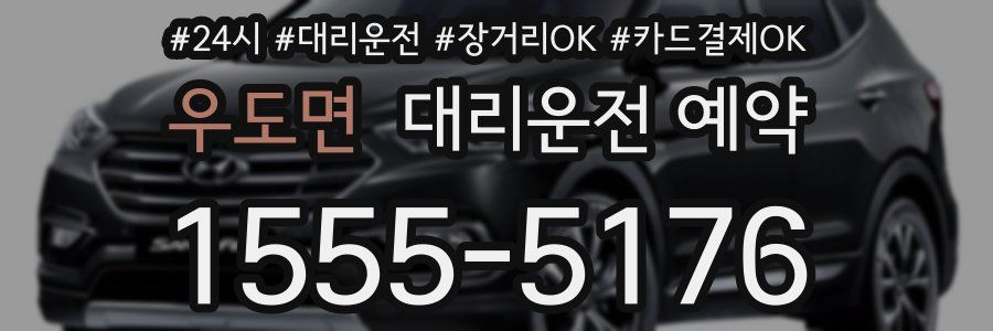 우도면 대리운전 예약