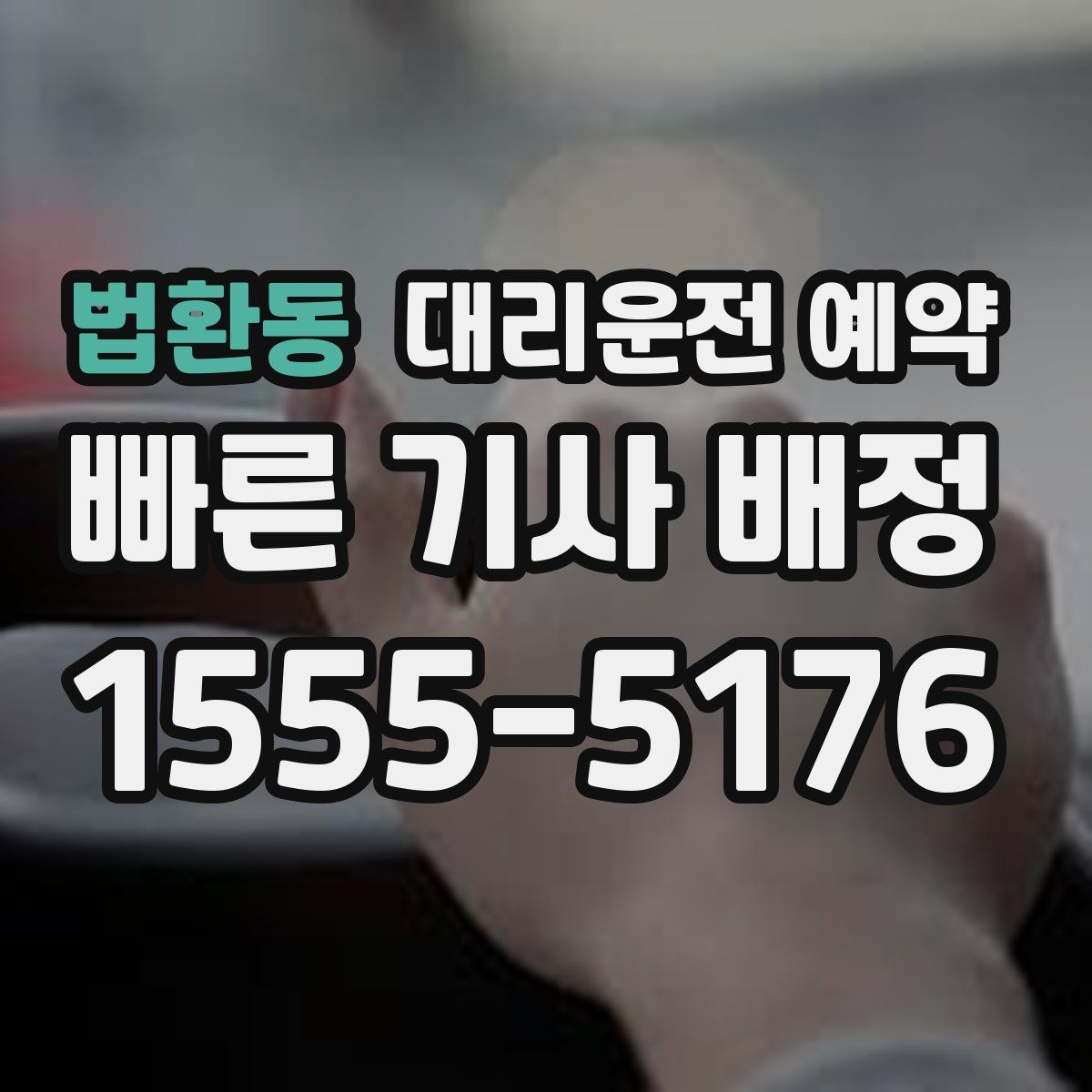 법환동 대리운전 예약